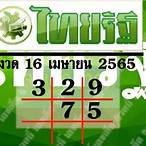 ถ่ายทอดสดหวยไทยรัฐ 16 4 65
